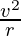 \frac{v^2}{r}